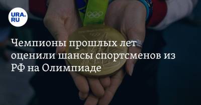 Егор Мехонцев - Алексей Мишин - Чемпионы прошлых лет оценили шансы спортсменов из РФ на Олимпиаде - ura.news - Россия