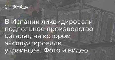 В Испании ликвидировали подпольное производство сигарет, на котором эксплуатировали украинцев. Фото и видео - strana.ua - Украина - Испания - Болгария - Португалия - Львовская обл.