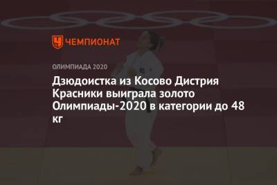 Дарья Белодед - Дзюдоистка из Косово Дистрия Красники выиграла золото Олимпиады-2020 в категории до 48 кг - championat.com - Россия - Токио - Япония - Косово