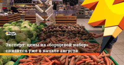 Владимир Путин - Максим Жаров - Эксперт: цены на«бортевой набор» снизятся уже вначале августа - ridus.ru - Россия - Краснодар - Ростов-На-Дону