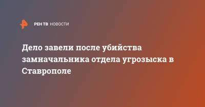 Дело завели после убийства замначальника отдела угрозыска в Ставрополе - ren.tv - Россия - Ставрополь