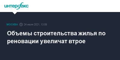 Андрей Бочкарев - Объемы строительства жилья по реновации увеличат втрое - interfax.ru - Москва