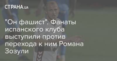 Роман Зозуля - "Он фашист". Фанаты испанского клуба выступили против перехода к ним Романа Зозули - strana.ua - Украина
