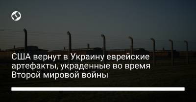 США вернут в Украину еврейские артефакты, украденные во время Второй мировой войны - liga.net - США - Украина - Румыния - Венгрия - Нью-Йорк - Словакия