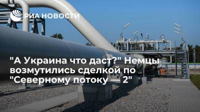 Алексей Миллер - Читатели Die Zeit возмутились из-за сделки США и Германии по "Северному потоку — 2" - ria.ru - Москва - Россия - США - Украина - Киев - Германия