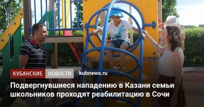 Алексей Копайгородский - Подвергнувшиеся нападению в Казани семьи школьников проходят реабилитацию в Сочи - kubnews.ru - Сочи - Краснодарский край - Казань