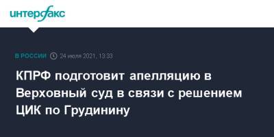 Павел Грудинин - Геннадий Зюганов - КПРФ подготовит апелляцию в Верховный суд в связи с решением ЦИК по Грудинину - interfax.ru - Москва - Россия