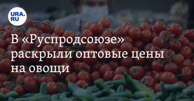 Дмитрий Леонов - В «Руспродсоюзе» раскрыли оптовые цены на овощи - ura.news - округ Южный