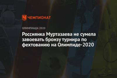 Россиянка Муртазаева проиграла эстонке Лехис в борьбе за бронзу турнира по фехтованию на Олимпиде 2021 - championat.com - Россия - Токио - Япония - Эстония