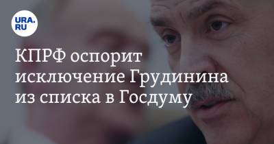 Павел Грудинин - Геннадий Зюганов - КПРФ оспорит исключение Грудинина из списка в Госдуму - ura.news - Россия