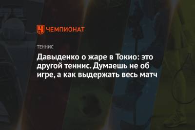 Николай Давыденко - Давыденко о жаре в Токио: это другой теннис. Думаешь не об игре, а как выдержать весь матч - championat.com - Россия - Токио - Австралия