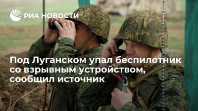 Источник: под Луганском упал украинский беспилотник со взрывным устройством - ria.ru - Украина - ДНР - ЛНР - Луганск - Донбасс