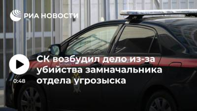 СК возбудил уголовное дело по факту убийства замначальника отдела угрозыска по Ставрополю - ria.ru - Ставрополье - Ставрополь - Пятигорск
