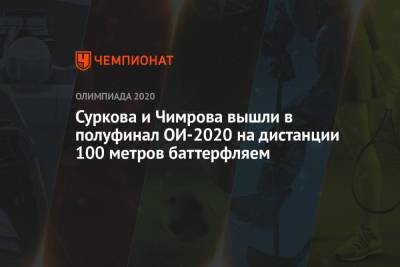Суркова и Чимрова вышли в полуфинал ОИ-2021 на дистанции 100 метров баттерфляем - championat.com - Россия - Токио