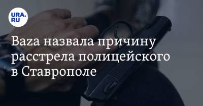 Baza назвала причину расстрела полицейского в Ставрополе - ura.news - Россия - респ. Чечня - Ставрополь