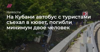 На Кубани автобус с туристами съехал в кювет, погибли минимум двое человек - tvrain.ru - Краснодарский край - Краснодар