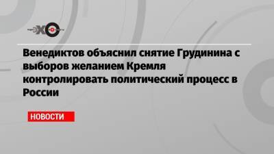 Алексей Венедиктов - Павел Грудинин - Венедиктов объяснил снятие Грудинина с выборов желанием Кремля контролировать политический процесс в России - echo.msk.ru - Москва - Россия