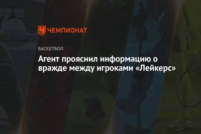 Агент прояснил информацию о вражде между игроками «Лейкерс» - championat.com - Лос-Анджелес - Нью-Йорк