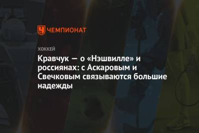 Федор Свечков - Кравчук — о «Нэшвилле» и россиянах: с Аскаровым и Свечковым связываются большие надежды - championat.com