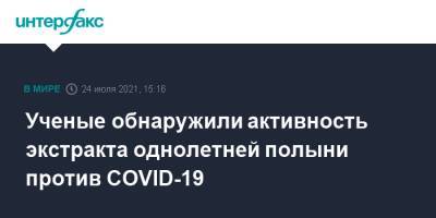 Ученые обнаружили активность экстракта однолетней полыни против COVID-19 - interfax.ru - Москва - Гонконг - Гонконг - Германия - Дания
