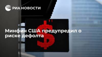 Нэнси Пелоси - Джанет Йеллен - Глава Минфина США Йеллен предупредила о риске дефолта - ria.ru - Москва - США