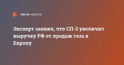 Артем Тузов - Эксперт заявил, что СП-2 увеличит выручку РФ от продаж газа в Европу - ren.tv - Россия - Украина - Европа