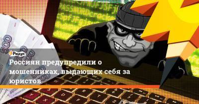 Россиян предупредили о мошенниках, выдающих себя за юристов - ridus.ru - Россия