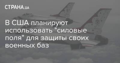 В США планируют использовать "силовые поля" для защиты своих военных баз - strana.ua - США - Украина - штат Нью-Мексико