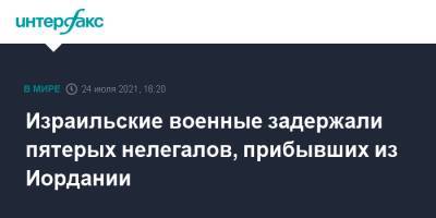 Израильские военные задержали пятерых нелегалов, прибывших из Иордании - interfax.ru - Москва - Израиль - Ливан - Иордания - Иерусалим