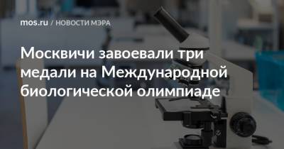 Сергей Собянин - Москвичи завоевали три медали на Международной биологической олимпиаде - mos.ru - Москва