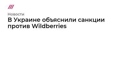 Владимир Зеленский - Татьяна Бакальчук - В Украине объяснили санкции против Wildberries - tvrain.ru - Россия - Украина