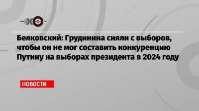 Станислав Белковский - Павел Грудинин - Сергей Кириенко - Белковский: Грудинина сняли с выборов, чтобы он не мог составить конкуренцию Путину на выборах президента в 2024 году - echo.msk.ru - Москва - Россия