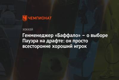 Генменеджер «Баффало» – о выборе Пауэра на драфте: он просто всесторонне хороший игрок - championat.com - шт. Мичиган