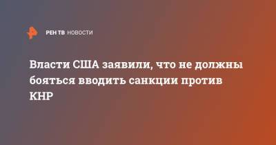 Власти США заявили, что не должны бояться вводить санкции против КНР - ren.tv - Китай - США - район Синьцзян-Уйгурский - Тайвань