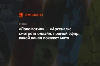 «Локомотив» — «Арсенал»: смотреть онлайн, прямой эфир, какой канал покажет матч - championat.com - Россия
