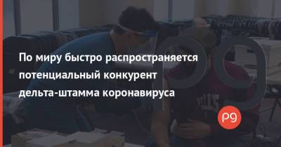 По миру быстро распространяется потенциальный конкурент дельта-штамма коронавируса - thepage.ua - США - Украина - Англия