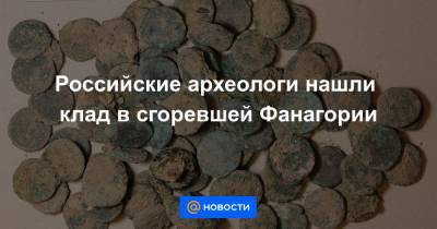 Российские археологи нашли клад в сгоревшей Фанагории - news.mail.ru - Россия