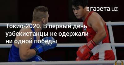 Токио-2020. В первый день узбекистанцы не одержали ни одной победы - gazeta.uz - Токио - Узбекистан - Румыния