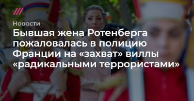 Аркадий Ротенберг - Бывшая жена Ротенберга пожаловалась в полицию Франции на «захват» виллы «радикальными террористами» - tvrain.ru - Франция - респ. Чечня