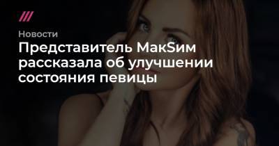 Марин Абросимов - Представитель МакSим рассказала об улучшении состояния певицы - tvrain.ru