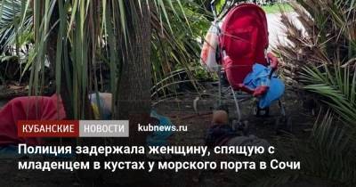Полиция задержала женщину, спящую с младенцем в кустах у морского порта в Сочи - kubnews.ru - Сочи - Краснодарский край