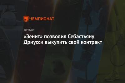 Себастьян Дриусси - «Зенит» позволил Себастьяну Дриусси выкупить свой контракт - championat.com - Россия