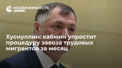 Марат Хуснуллин - Хуснуллин: кабмин упростит процедуру завоза трудовых мигрантов за месяц - realty.ria.ru - Москва - Россия - Строительство