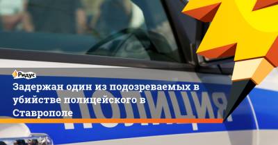Задержан один из подозреваемых в убийстве полицейского в Ставрополе - ridus.ru - Россия - Ставрополь