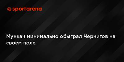 Мункач минимально обыграл Чернигов на своем поле - sportarena.com - Украина
