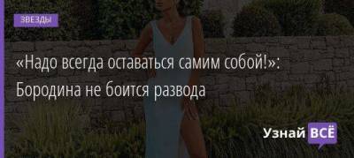 Ксения Бородина - Курбан Омаров - «Надо всегда оставаться самим собой!»: Бородина не боится развода - skuke.net