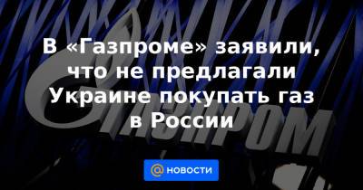 Юрий Витренко - Алексей Миллер - В «Газпроме» заявили, что не предлагали Украине покупать газ в России - news.mail.ru - Россия - Украина
