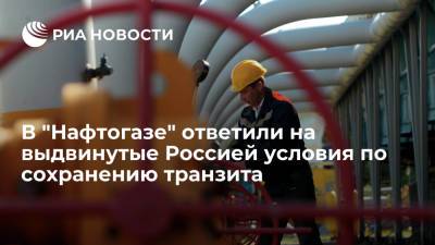 Юрий Витренко - Алексей Миллер - Глава "Нафтогаза" Витренко отверг условия России по сохранению транзита через Украину - ria.ru - Москва - Россия - Украина - Киев