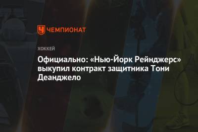Александр Георгиев - Официально: «Нью-Йорк Рейнджерс» выкупил контракт защитника Тони Деанджело - championat.com - Россия - Нью-Йорк - Нью-Йорк