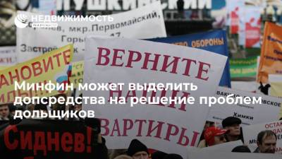 Марат Хуснуллин - Минфин может выделить допсредства на решение проблем дольщиков - realty.ria.ru - Москва - Россия